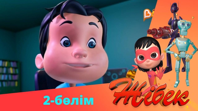 Жібек. 2-маусым. 2-бөлім