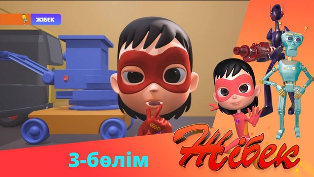 Жібек. 2-маусым. 3-бөлім