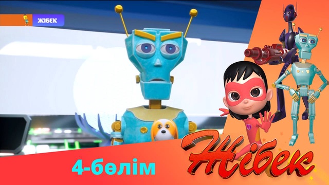 Жібек. 2-маусым. 4-бөлім