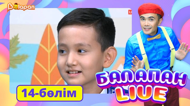 Balapan livе. 14-бөлім