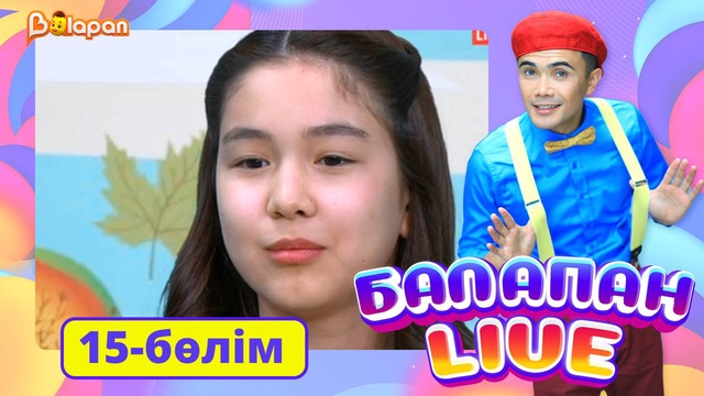 Balapan livе. 15-бөлім