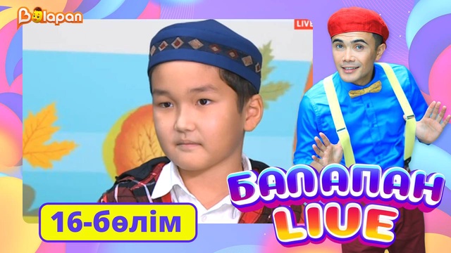 Balapan livе. 16-бөлім