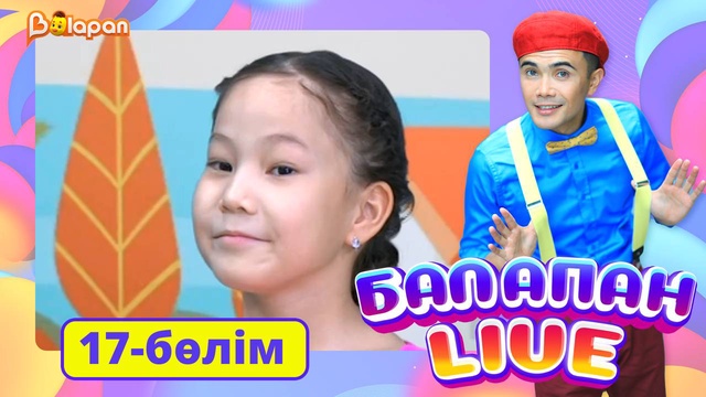 Balapan livе. 17-бөлім