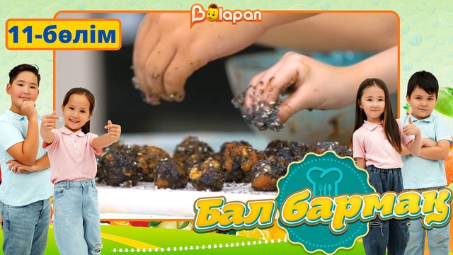Бал бармақ. 11-бөлім