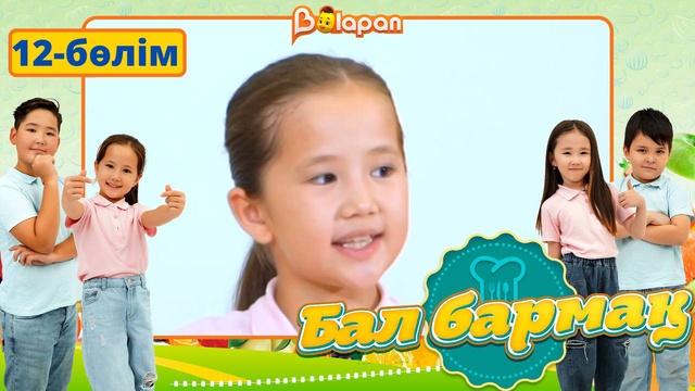 Бал бармақ. 12-бөлім