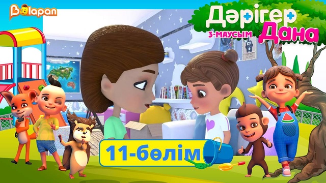 Дәрігер Дана. 3-маусым. 11-бөлім