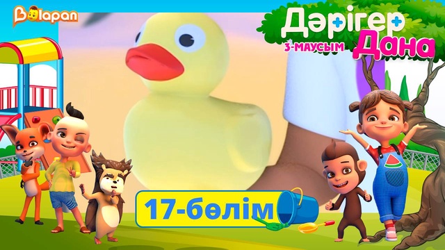 Дәрігер Дана. 3-маусым. 17-бөлім