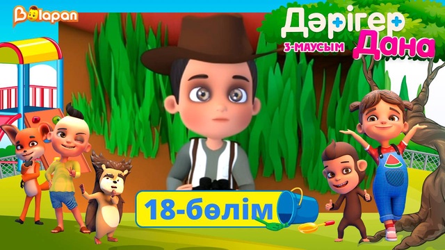 Дәрігер Дана. 3-маусым. 18-бөлім