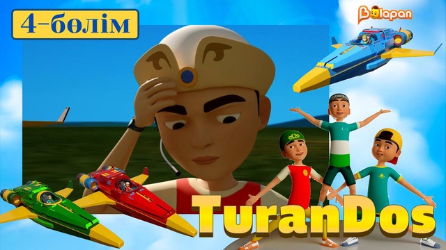 TuranDOS. 4-бөлім
