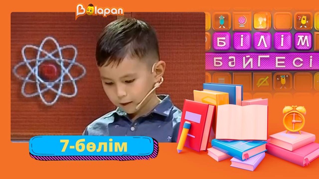 Білім бәйгесі. 2-маусым. 7-бөлім