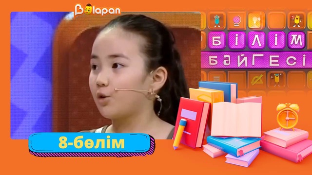 Білім бәйгесі. 2-маусым. 8-бөлім