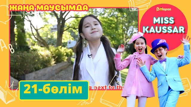 Miss Kaussar. 3-маусым. 21-бөлім