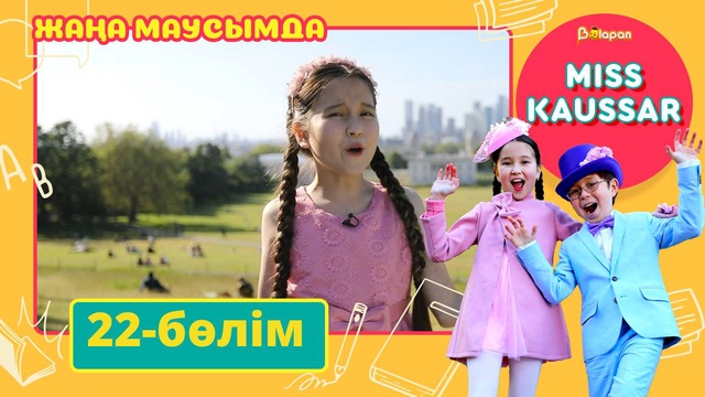 Miss Kaussar. 3-маусым. 22-бөлім