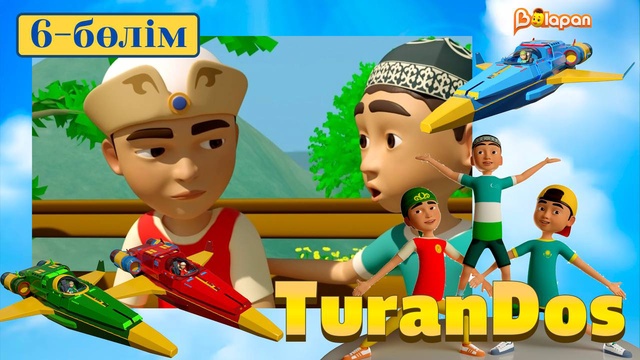 TuranDOS. 6-бөлім