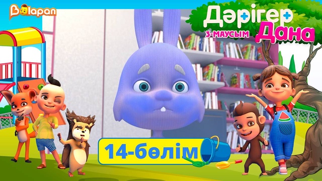 Дәрігер Дана. 3-маусым. 14-бөлім