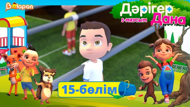 Дәрігер Дана. 3-маусым. 15-бөлім