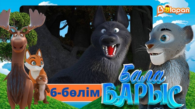 Бала барыс. 6-бөлім