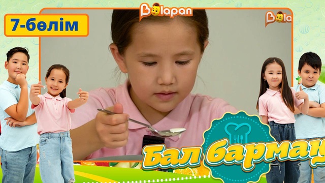 Бал бармақ. 7-бөлім