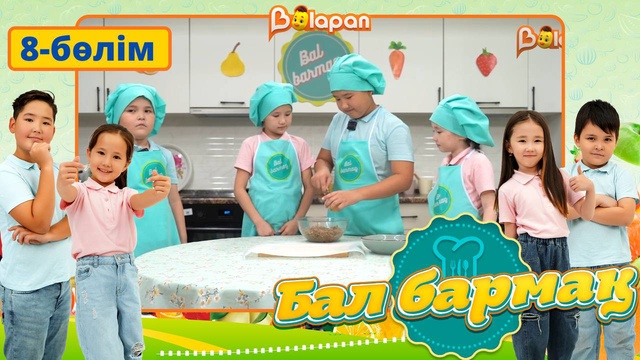 Бал бармақ. 8-бөлім