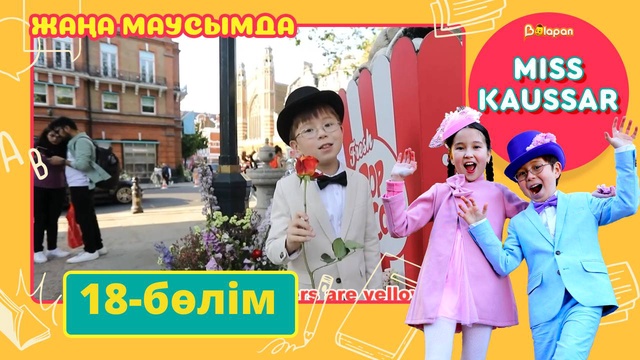 Miss Kaussar. 3-маусым. 18-бөлім