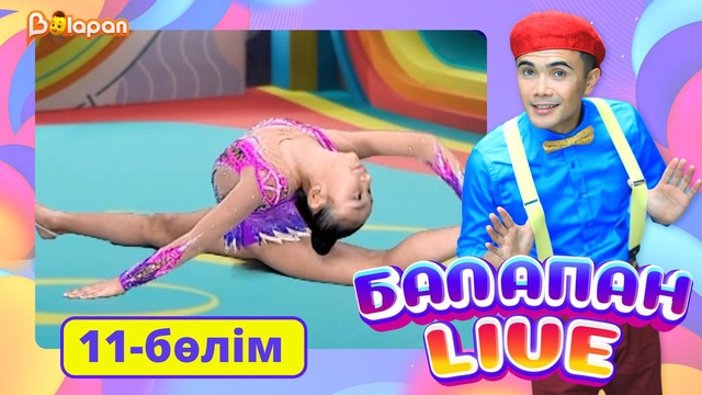 Balapan livе. 11-бөлім