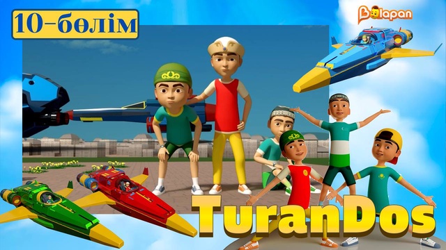 TuranDOS. 10-бөлім