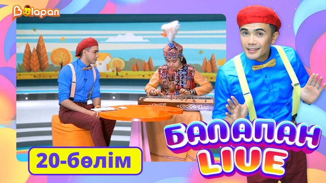 Balapan livе. 20-бөлім