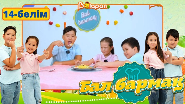 Бал бармақ. 14-бөлім
