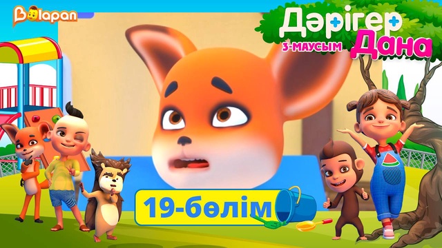Дәрігер Дана. 3-маусым. 19-бөлім