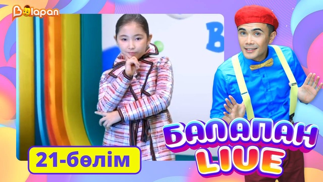 Balapan livе. 21-бөлім