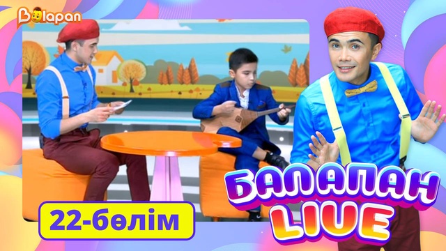 Balapan livе. 22-бөлім