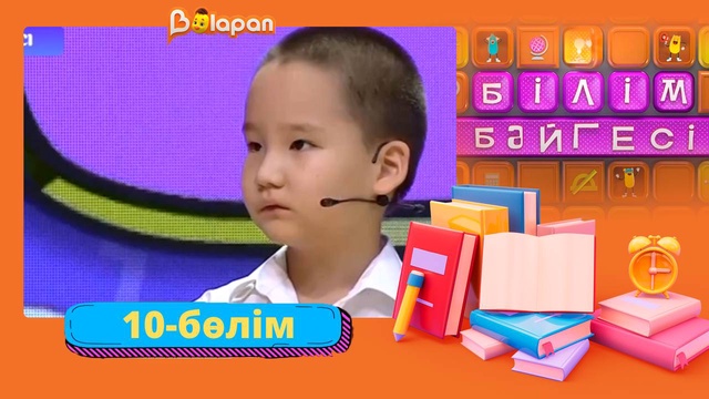 Білім бәйгесі. 2-маусым. 10-бөлім