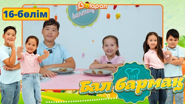 Бал бармақ. 16-бөлім