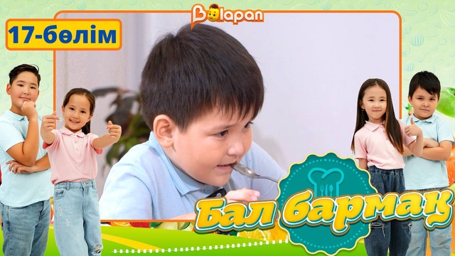 Бал бармақ. 17-бөлім