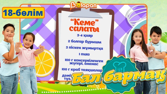 Бал бармақ. 18-бөлім