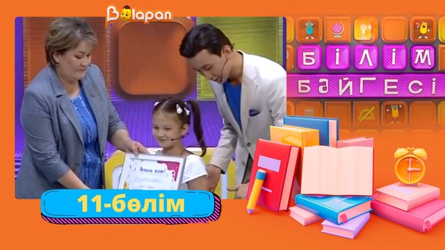 Білім бәйгесі. 2-маусым. 11-бөлім