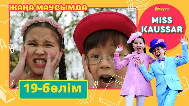 Miss Kaussar. 3-маусым. 19-бөлім