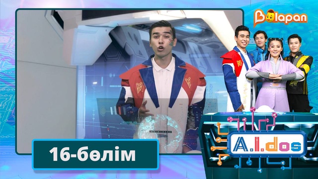 А.I.DOS. 16-бөлім