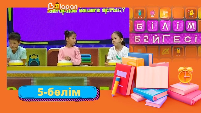 Білім бәйгесі. 2-маусым. 5-бөлім