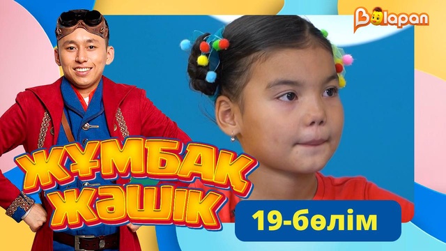 Жұмбақ жәшік. 19-бөлім