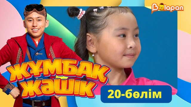 Жұмбақ жәшік. 20-бөлім