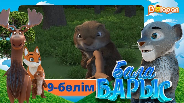 Бала барыс. 9-бөлім