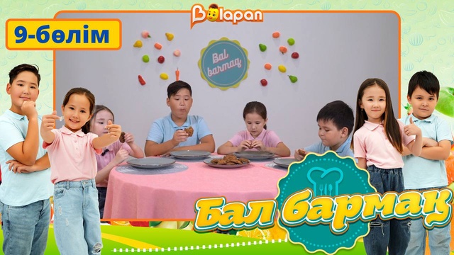 Бал бармақ. 9-бөлім