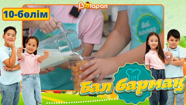Бал бармақ. 10-бөлім