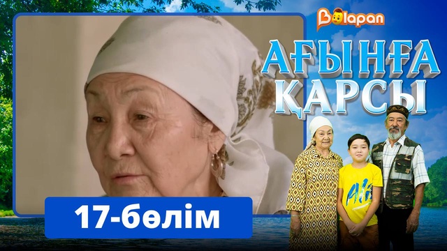 Ағынға қарсы. 17-бөлім