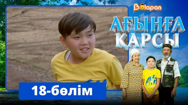 Ағынға қарсы. 18-бөлім