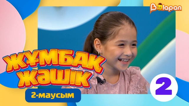 Жұмбақ жәшік. 2-маусым. 2-бөлім