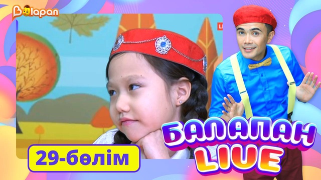 Balapan live. 29-бөлім