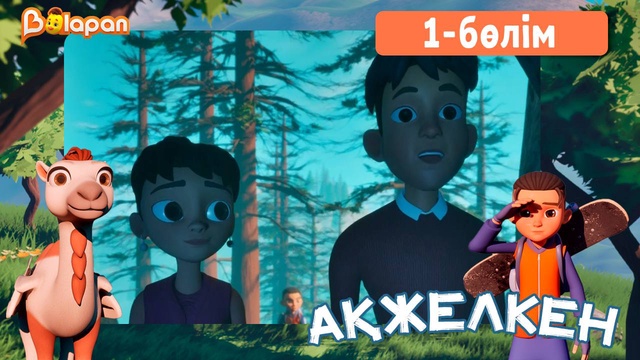 Ақжелкен. 1-бөлім