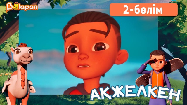 Ақжелкен. 2-бөлім